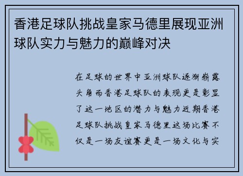 香港足球队挑战皇家马德里展现亚洲球队实力与魅力的巅峰对决