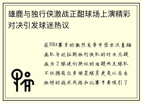 雄鹿与独行侠激战正酣球场上演精彩对决引发球迷热议