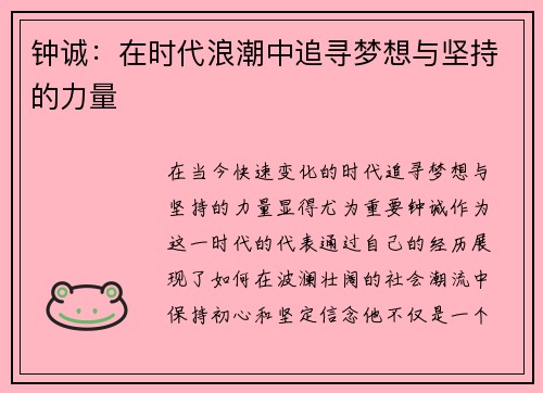 钟诚：在时代浪潮中追寻梦想与坚持的力量