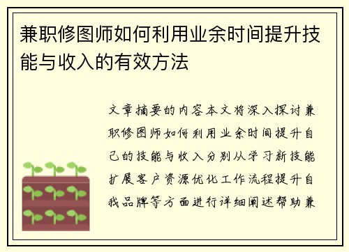 兼职修图师如何利用业余时间提升技能与收入的有效方法