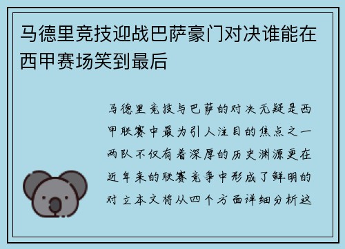 马德里竞技迎战巴萨豪门对决谁能在西甲赛场笑到最后