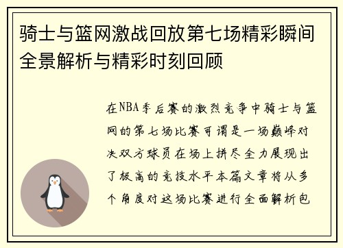 骑士与篮网激战回放第七场精彩瞬间全景解析与精彩时刻回顾