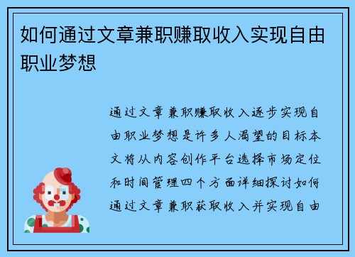 如何通过文章兼职赚取收入实现自由职业梦想