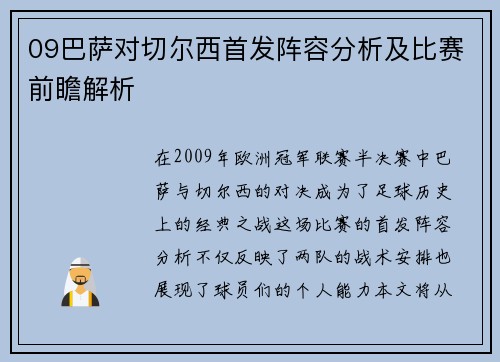 09巴萨对切尔西首发阵容分析及比赛前瞻解析