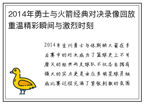 2014年勇士与火箭经典对决录像回放重温精彩瞬间与激烈时刻
