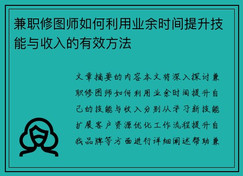 兼职修图师如何利用业余时间提升技能与收入的有效方法