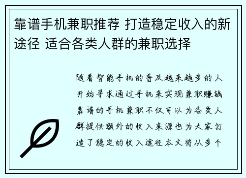 靠谱手机兼职推荐 打造稳定收入的新途径 适合各类人群的兼职选择