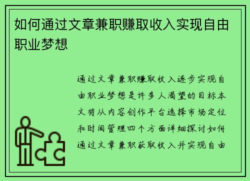 如何通过文章兼职赚取收入实现自由职业梦想
