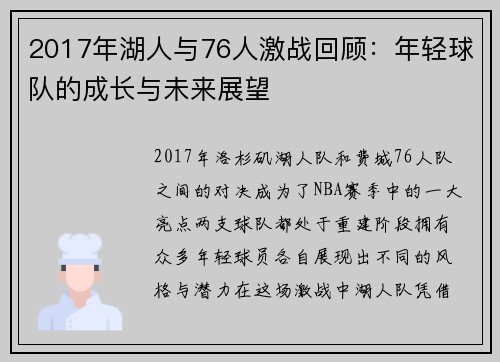 2017年湖人与76人激战回顾：年轻球队的成长与未来展望