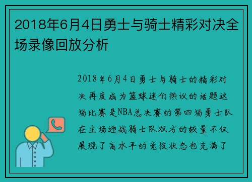 2018年6月4日勇士与骑士精彩对决全场录像回放分析