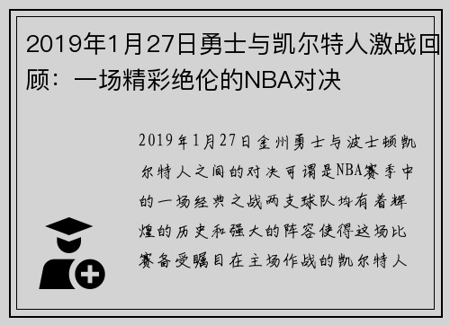 2019年1月27日勇士与凯尔特人激战回顾：一场精彩绝伦的NBA对决