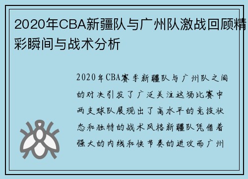 2020年CBA新疆队与广州队激战回顾精彩瞬间与战术分析