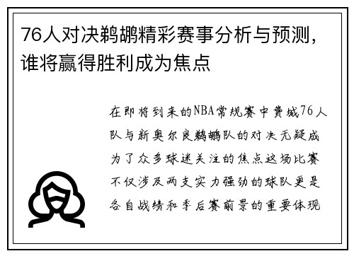 76人对决鹈鹕精彩赛事分析与预测，谁将赢得胜利成为焦点