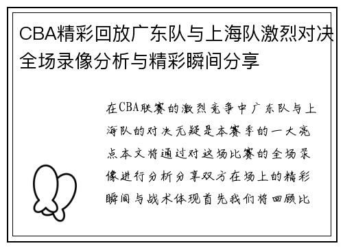 CBA精彩回放广东队与上海队激烈对决全场录像分析与精彩瞬间分享