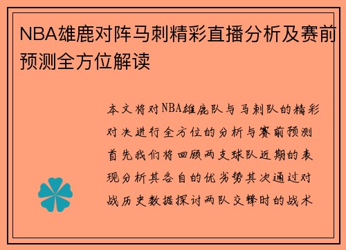 NBA雄鹿对阵马刺精彩直播分析及赛前预测全方位解读