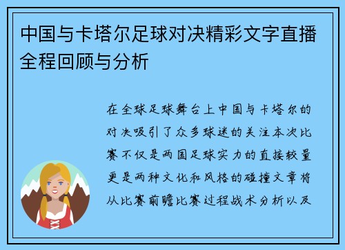 中国与卡塔尔足球对决精彩文字直播全程回顾与分析