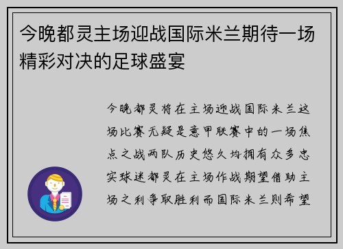 今晚都灵主场迎战国际米兰期待一场精彩对决的足球盛宴