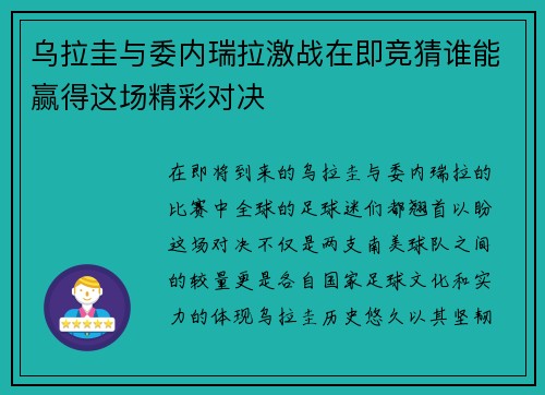 乌拉圭与委内瑞拉激战在即竞猜谁能赢得这场精彩对决