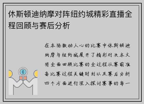 休斯顿迪纳摩对阵纽约城精彩直播全程回顾与赛后分析