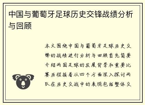 中国与葡萄牙足球历史交锋战绩分析与回顾