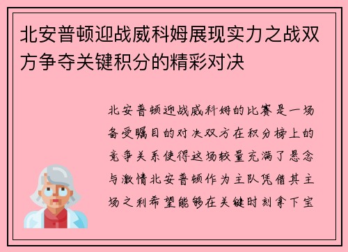 北安普顿迎战威科姆展现实力之战双方争夺关键积分的精彩对决