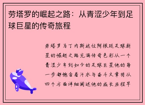 劳塔罗的崛起之路：从青涩少年到足球巨星的传奇旅程