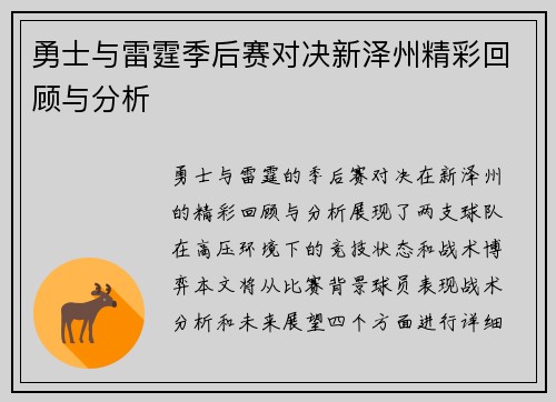 勇士与雷霆季后赛对决新泽州精彩回顾与分析
