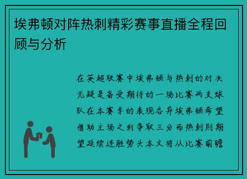 埃弗顿对阵热刺精彩赛事直播全程回顾与分析