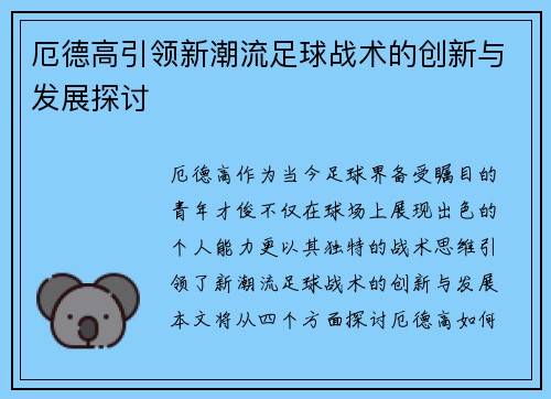 厄德高引领新潮流足球战术的创新与发展探讨