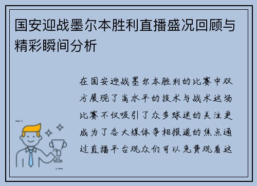 国安迎战墨尔本胜利直播盛况回顾与精彩瞬间分析