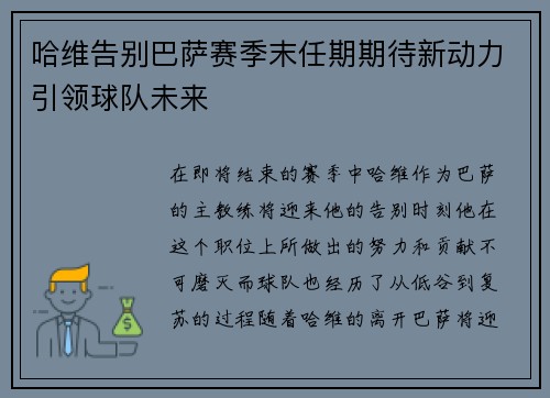 哈维告别巴萨赛季末任期期待新动力引领球队未来