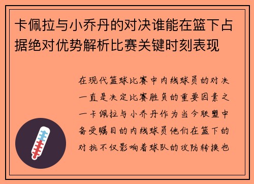 卡佩拉与小乔丹的对决谁能在篮下占据绝对优势解析比赛关键时刻表现
