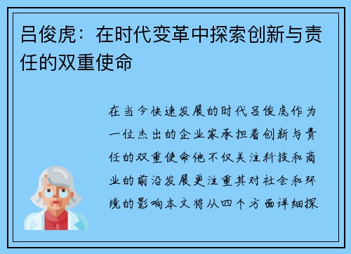 吕俊虎：在时代变革中探索创新与责任的双重使命