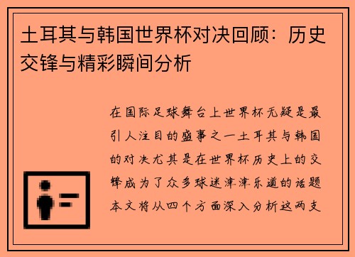 土耳其与韩国世界杯对决回顾：历史交锋与精彩瞬间分析