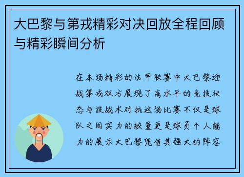 大巴黎与第戎精彩对决回放全程回顾与精彩瞬间分析