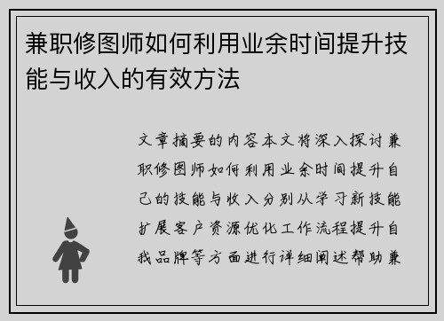 兼职修图师如何利用业余时间提升技能与收入的有效方法