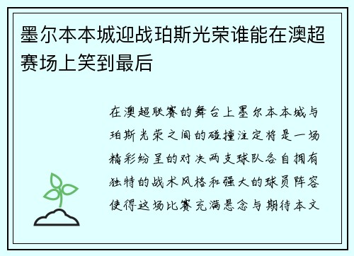 墨尔本本城迎战珀斯光荣谁能在澳超赛场上笑到最后