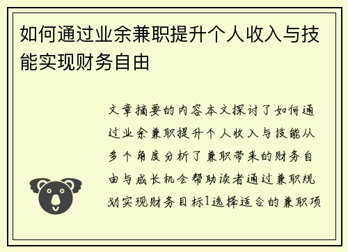如何通过业余兼职提升个人收入与技能实现财务自由