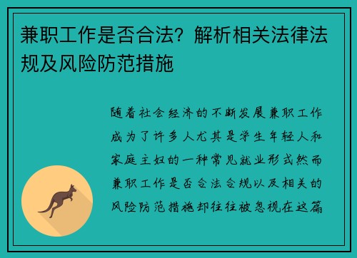 兼职工作是否合法？解析相关法律法规及风险防范措施