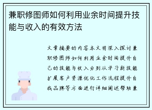 兼职修图师如何利用业余时间提升技能与收入的有效方法