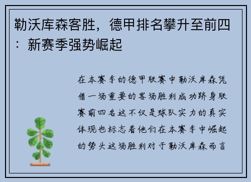 勒沃库森客胜，德甲排名攀升至前四：新赛季强势崛起