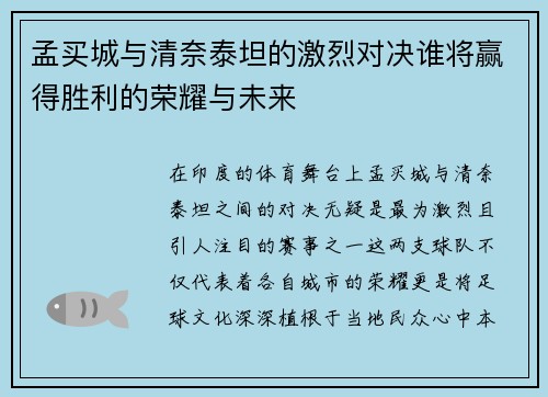 孟买城与清奈泰坦的激烈对决谁将赢得胜利的荣耀与未来