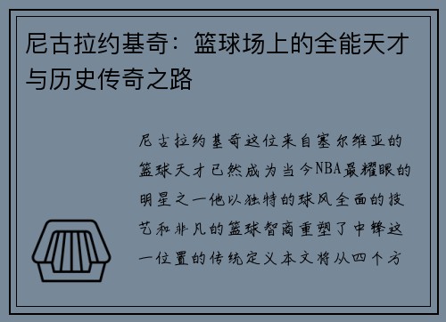 尼古拉约基奇：篮球场上的全能天才与历史传奇之路