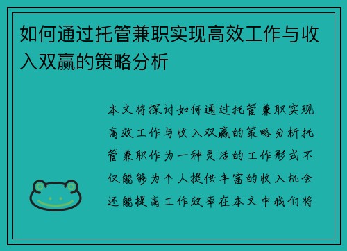 如何通过托管兼职实现高效工作与收入双赢的策略分析