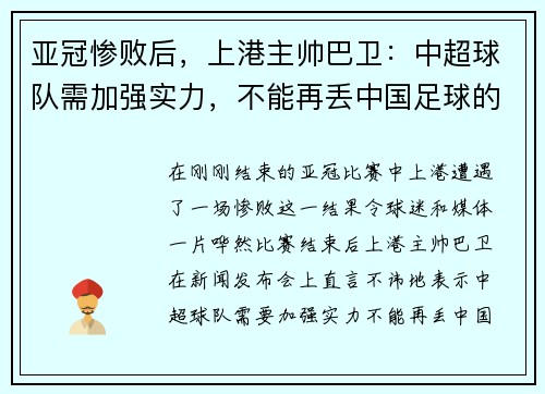 亚冠惨败后，上港主帅巴卫：中超球队需加强实力，不能再丢中国足球的脸