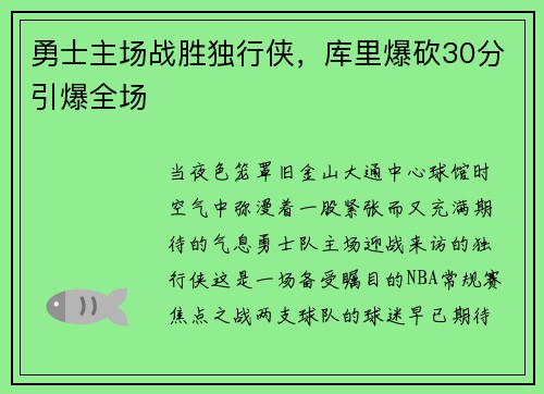 勇士主场战胜独行侠，库里爆砍30分引爆全场