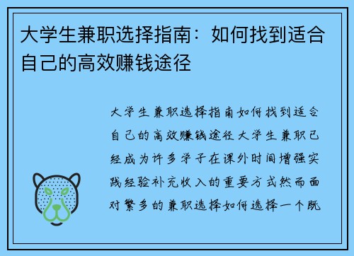 大学生兼职选择指南：如何找到适合自己的高效赚钱途径