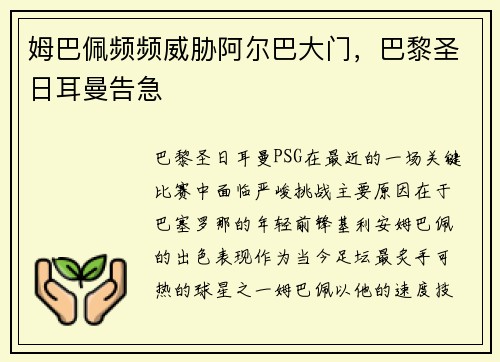 姆巴佩频频威胁阿尔巴大门，巴黎圣日耳曼告急