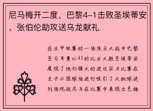 尼马梅开二度，巴黎4-1击败圣埃蒂安，张伯伦助攻送乌龙献礼