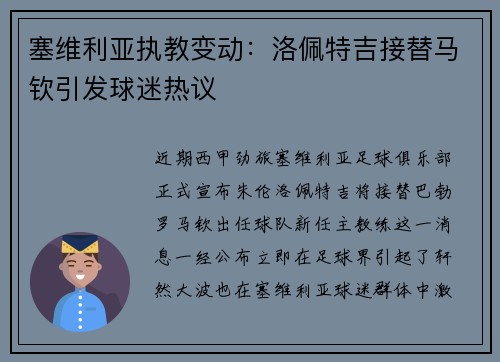 塞维利亚执教变动：洛佩特吉接替马钦引发球迷热议